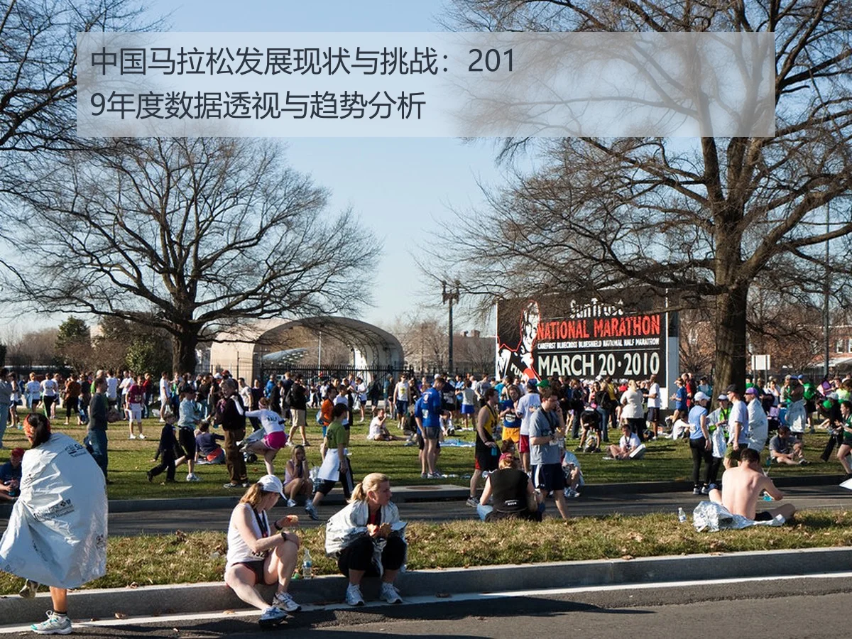 中国马拉松发展现状与挑战：2019年度数据透视与趋势分析